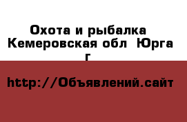  Охота и рыбалка. Кемеровская обл.,Юрга г.